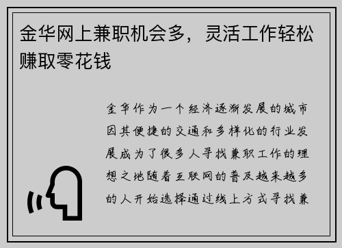 金华网上兼职机会多，灵活工作轻松赚取零花钱