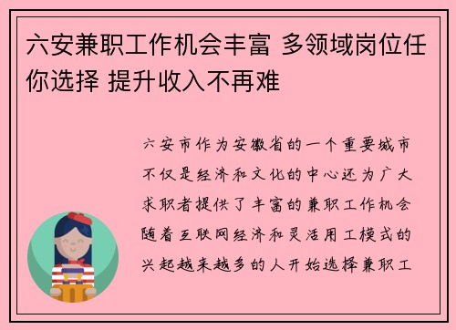 六安兼职工作机会丰富 多领域岗位任你选择 提升收入不再难