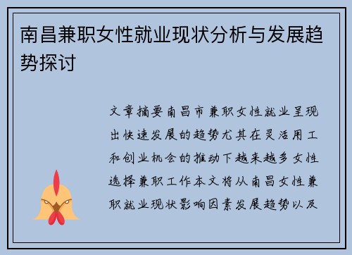 南昌兼职女性就业现状分析与发展趋势探讨