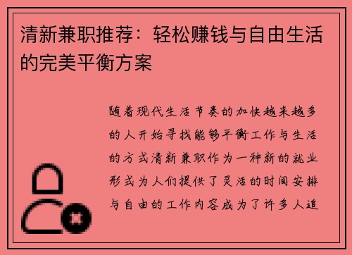 清新兼职推荐：轻松赚钱与自由生活的完美平衡方案