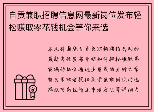 自贡兼职招聘信息网最新岗位发布轻松赚取零花钱机会等你来选