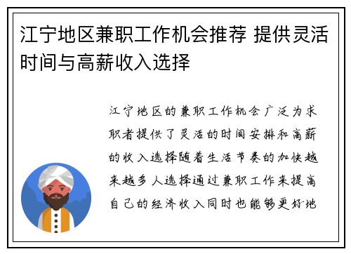 江宁地区兼职工作机会推荐 提供灵活时间与高薪收入选择
