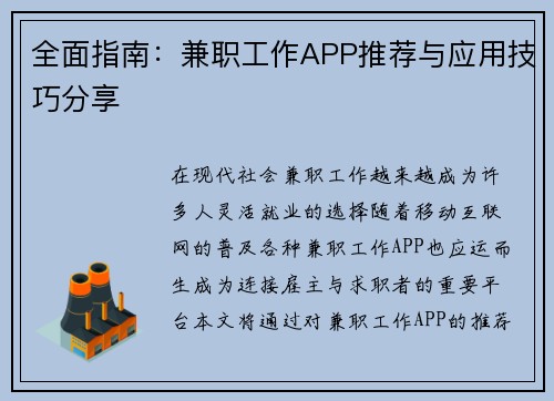 全面指南:兼职工作APP推荐与应用技巧分享