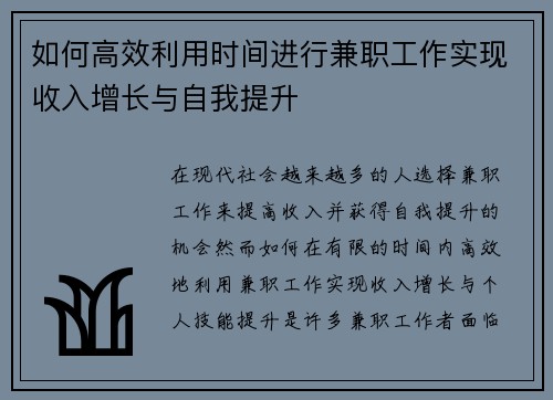 如何高效利用时间进行兼职工作实现收入增长与自我提升