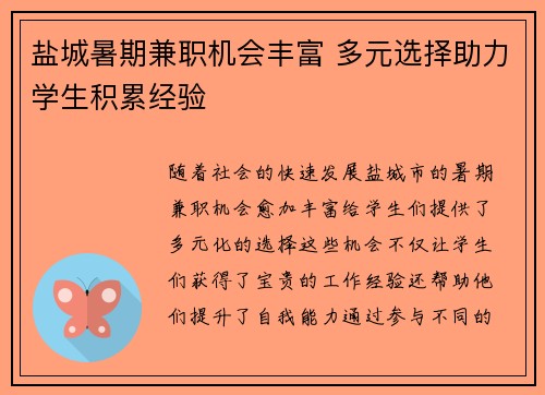 盐城暑期兼职机会丰富 多元选择助力学生积累经验
