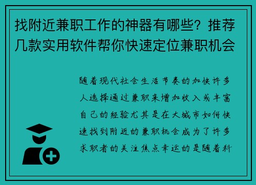 找附近兼职工作的神器有哪些?推荐几款实用软件帮你快速定位兼职机会