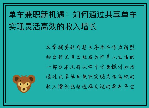 单车兼职新机遇：如何通过共享单车实现灵活高效的收入增长