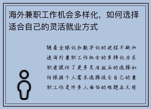 海外兼职工作机会多样化，如何选择适合自己的灵活就业方式
