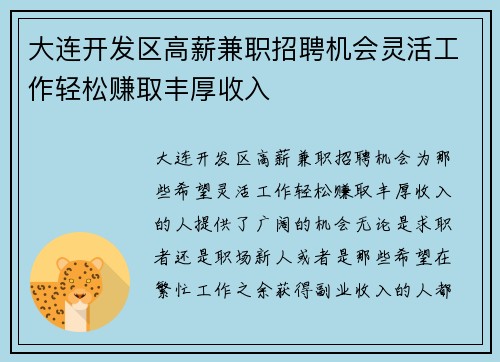 大连开发区高薪兼职招聘机会灵活工作轻松赚取丰厚收入
