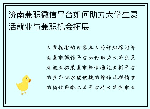 济南兼职微信平台如何助力大学生灵活就业与兼职机会拓展