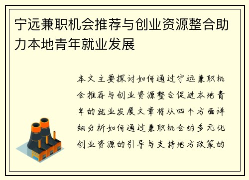 宁远兼职机会推荐与创业资源整合助力本地青年就业发展