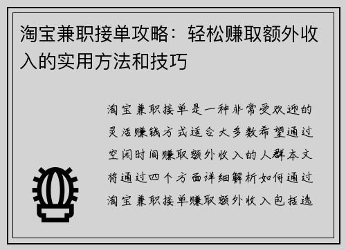 淘宝兼职接单攻略：轻松赚取额外收入的实用方法和技巧