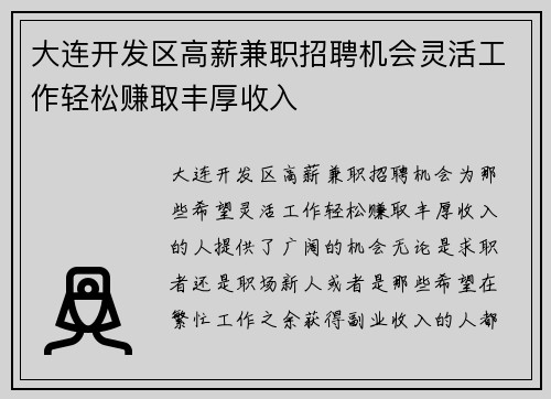 大连开发区高薪兼职招聘机会灵活工作轻松赚取丰厚收入