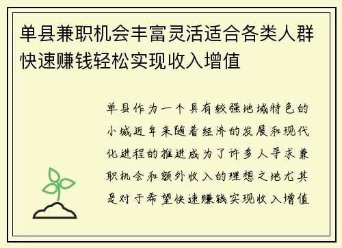 单县兼职机会丰富灵活适合各类人群快速赚钱轻松实现收入增值