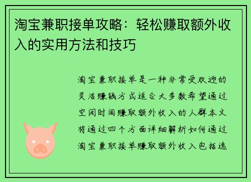 淘宝兼职接单攻略：轻松赚取额外收入的实用方法和技巧