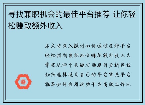 寻找兼职机会的最佳平台推荐 让你轻松赚取额外收入