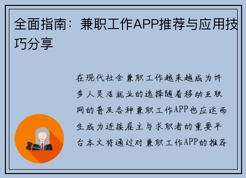 全面指南：兼职工作APP推荐与应用技巧分享
