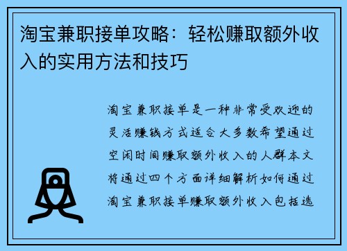 淘宝兼职接单攻略：轻松赚取额外收入的实用方法和技巧
