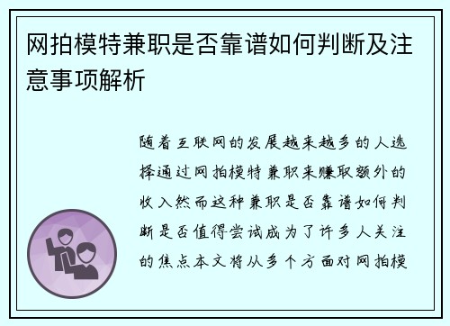 网拍模特兼职是否靠谱如何判断及注意事项解析