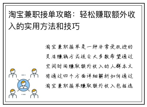 淘宝兼职接单攻略：轻松赚取额外收入的实用方法和技巧