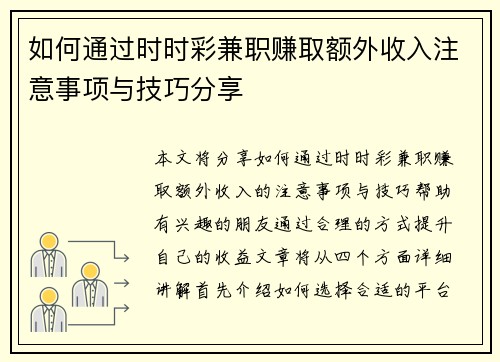 如何通过时时彩兼职赚取额外收入注意事项与技巧分享
