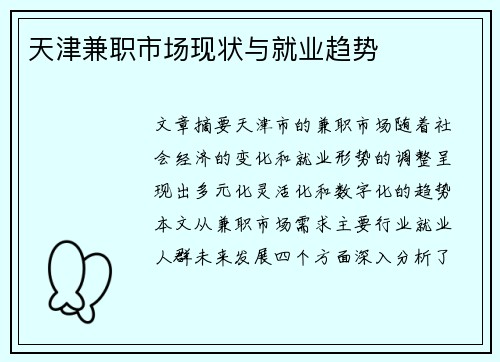 天津兼职市场现状与就业趋势