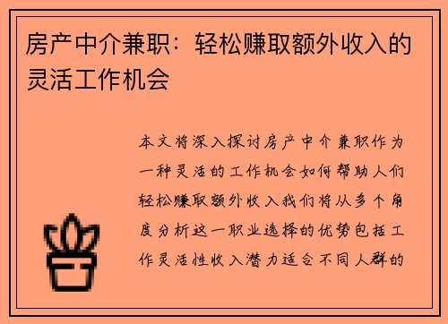 房产中介兼职:轻松赚取额外收入的灵活工作机会