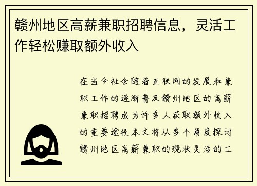 赣州地区高薪兼职招聘信息,灵活工作轻松赚取额外收入