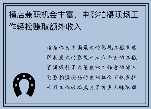 横店兼职机会丰富,电影拍摄现场工作轻松赚取额外收入