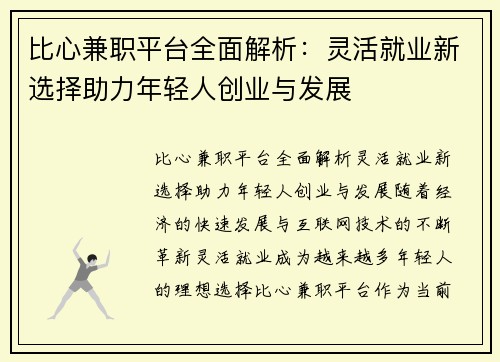 比心兼职平台全面解析:灵活就业新选择助力年轻人创业与发展