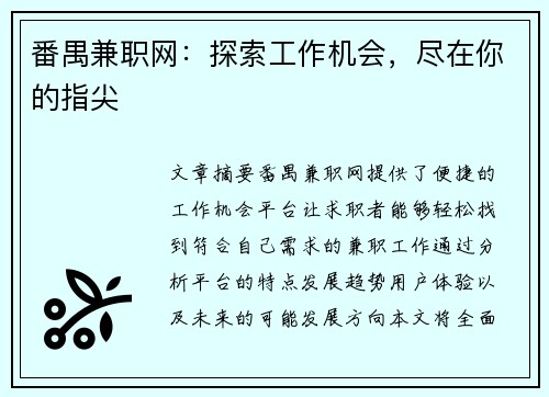 番禺兼职网:探索工作机会,尽在你的指尖