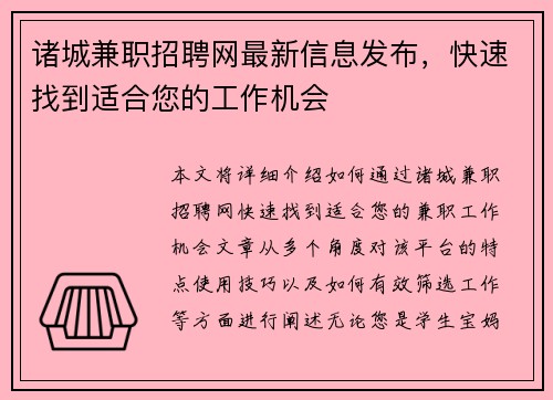 诸城兼职招聘网最新信息发布,快速找到适合您的工作机会