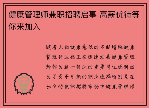 健康管理师兼职招聘启事 高薪优待等你来加入