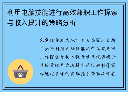 利用电脑技能进行高效兼职工作探索与收入提升的策略分析