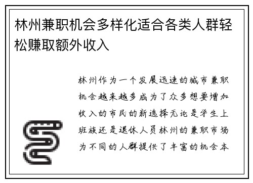 林州兼职机会多样化适合各类人群轻松赚取额外收入