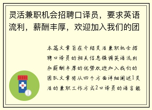 灵活兼职机会招聘口译员，要求英语流利，薪酬丰厚，欢迎加入我们的团队