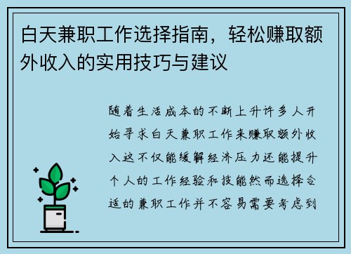 白天兼职工作选择指南，轻松赚取额外收入的实用技巧与建议