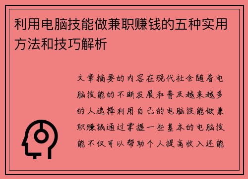 利用电脑技能做兼职赚钱的五种实用方法和技巧解析