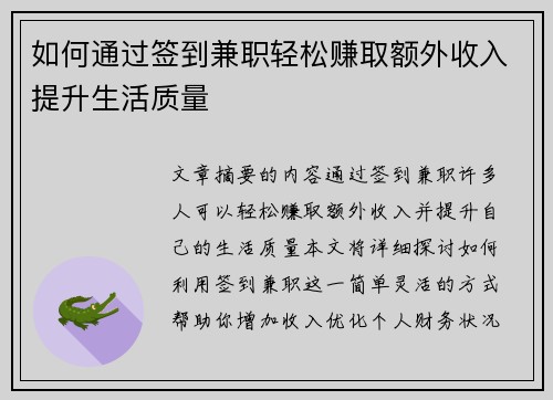如何通过签到兼职轻松赚取额外收入提升生活质量