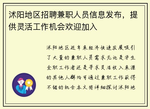 沭阳地区招聘兼职人员信息发布，提供灵活工作机会欢迎加入