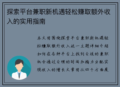 探索平台兼职新机遇轻松赚取额外收入的实用指南