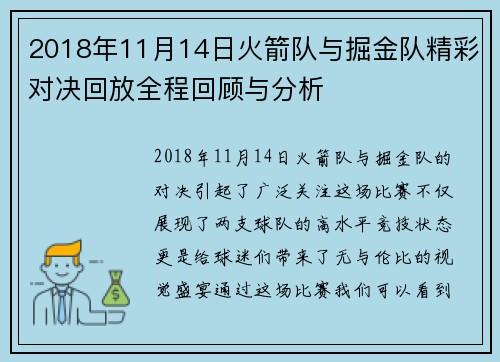 2018年11月14日火箭队与掘金队精彩对决回放全程回顾与分析