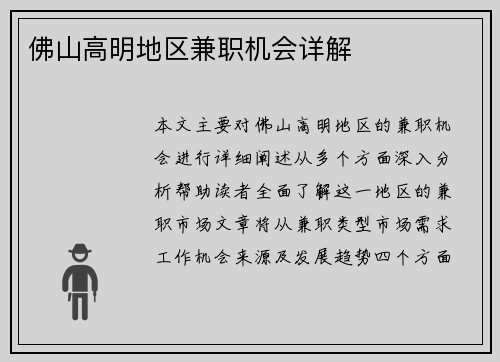 佛山高明地区兼职机会详解