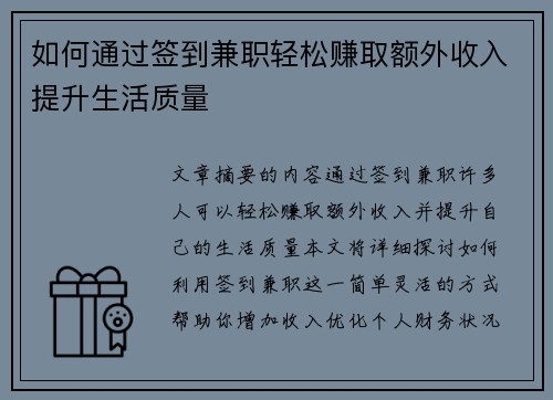 如何通过签到兼职轻松赚取额外收入提升生活质量