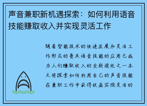 声音兼职新机遇探索：如何利用语音技能赚取收入并实现灵活工作