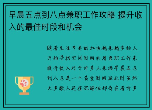 早晨五点到八点兼职工作攻略 提升收入的最佳时段和机会