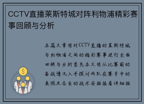 CCTV直播莱斯特城对阵利物浦精彩赛事回顾与分析