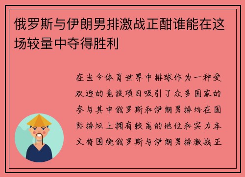 俄罗斯与伊朗男排激战正酣谁能在这场较量中夺得胜利