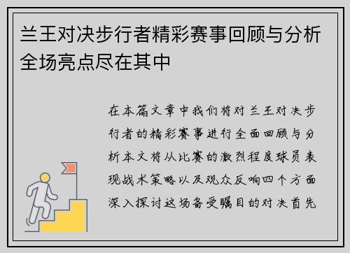 兰王对决步行者精彩赛事回顾与分析全场亮点尽在其中