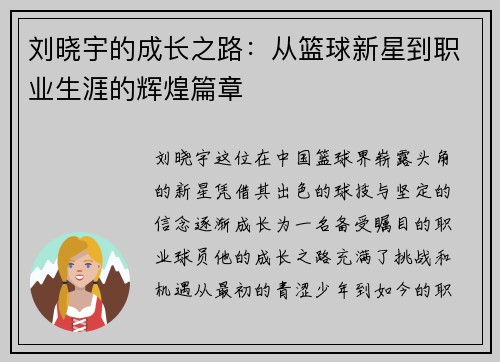 刘晓宇的成长之路：从篮球新星到职业生涯的辉煌篇章